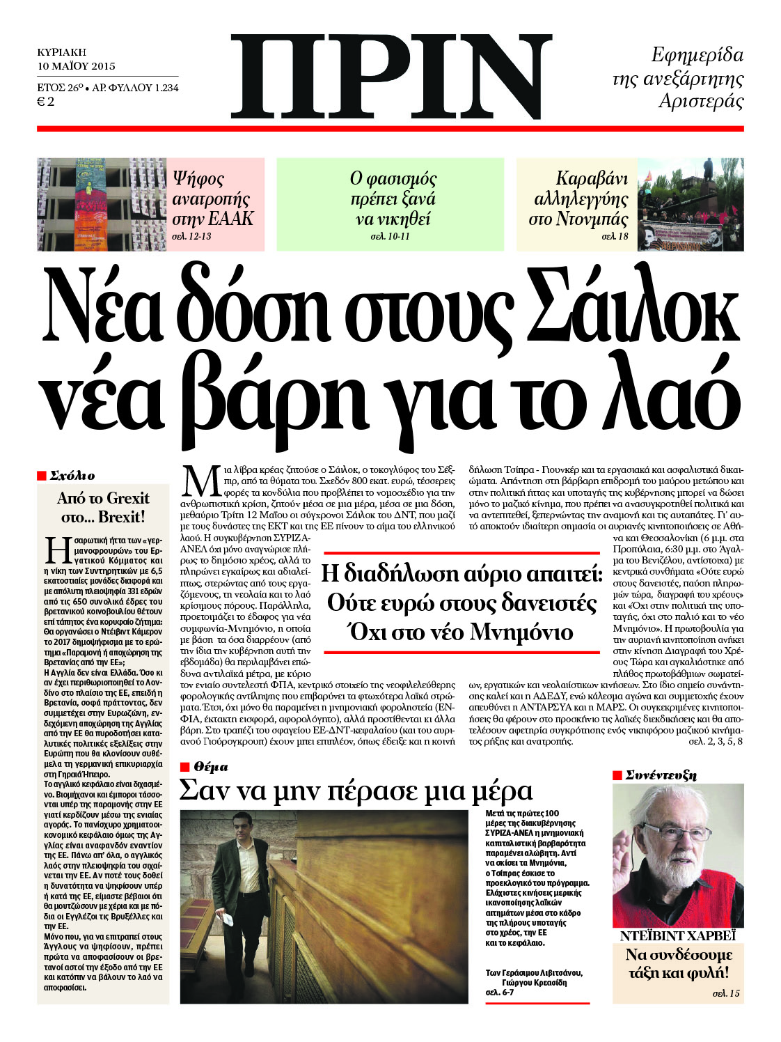 “ΠΡΙΝ”: “Νέα δόση στους Σάιλοκ, νέα βάρη για το λαό”