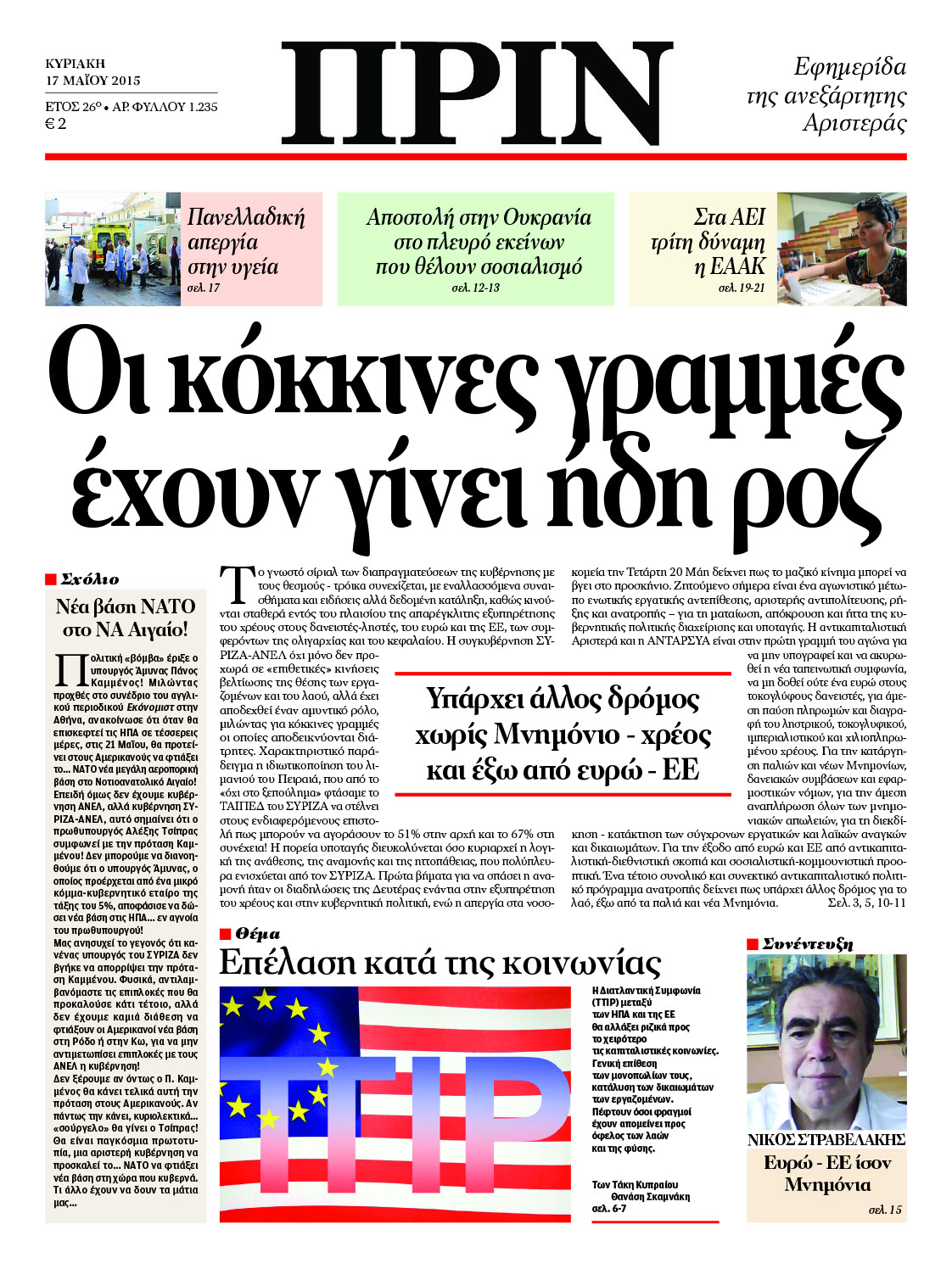 “ΠΡΙΝ”:Οι κόκκινες γραμμές έχουν γίνει ήδη ροζ