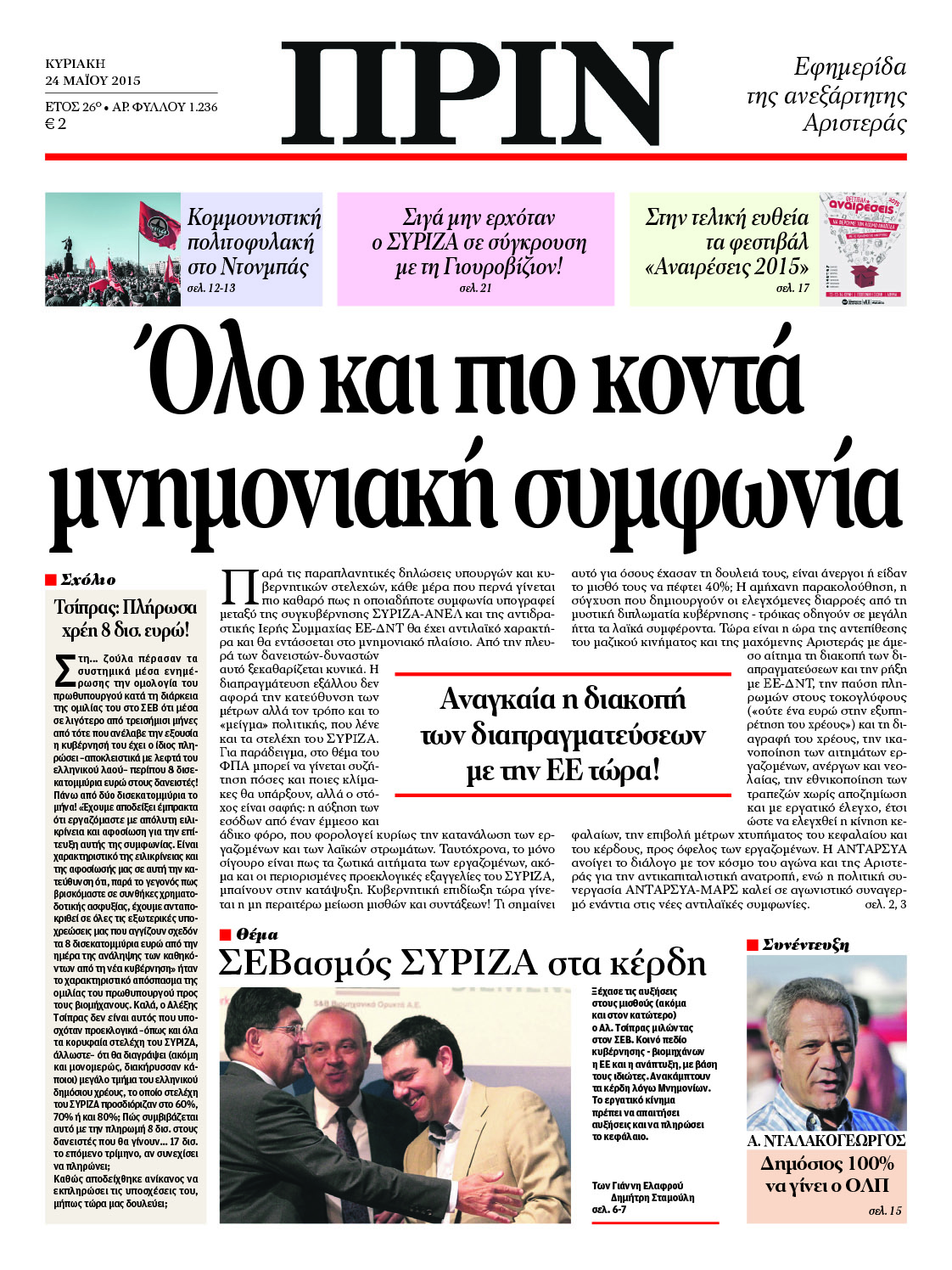 “ΠΡΙΝ”: Όλο πιο κοντά η μνημονιακή συμφωνία