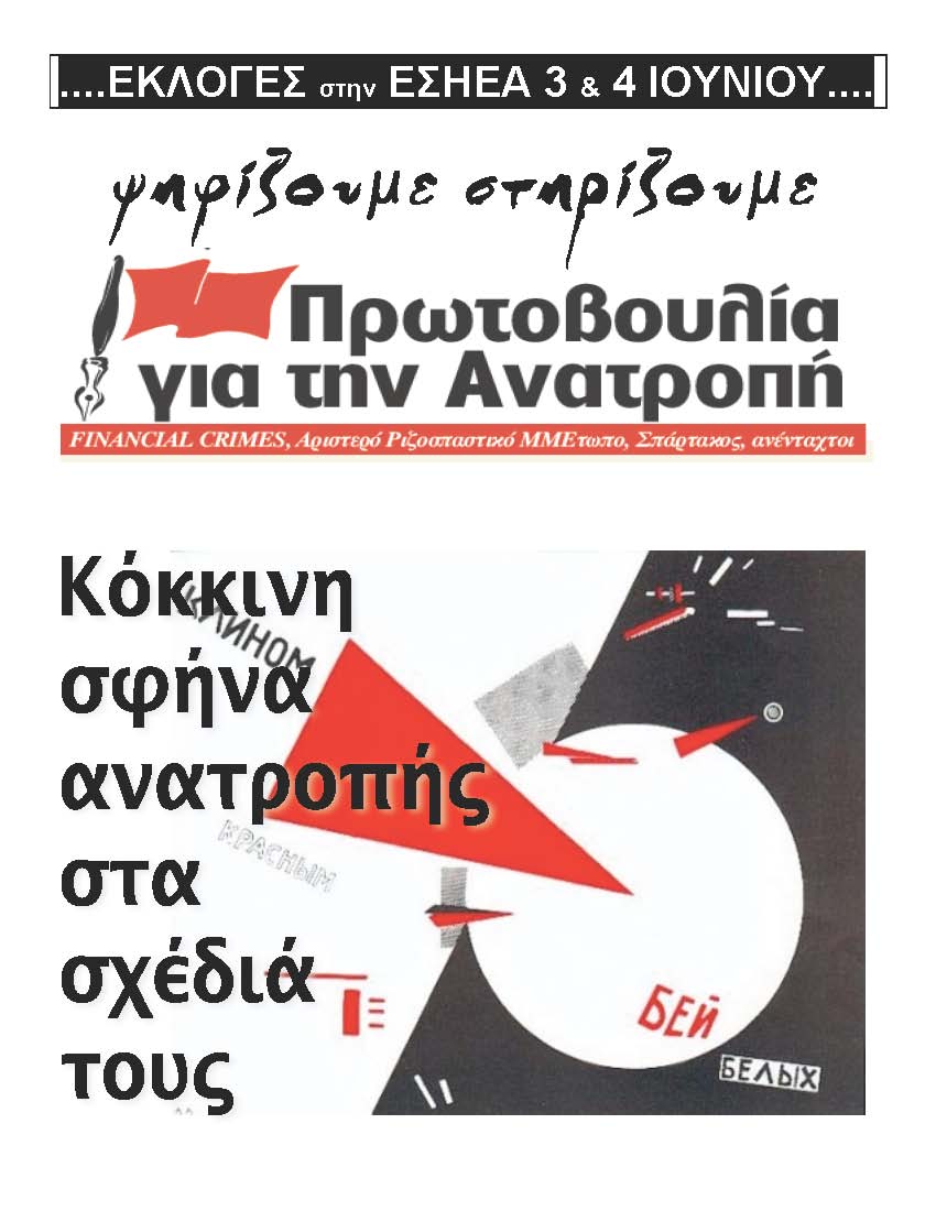 Η διακήρυξη της Πρωτοβουλίας για την Ανατροπή