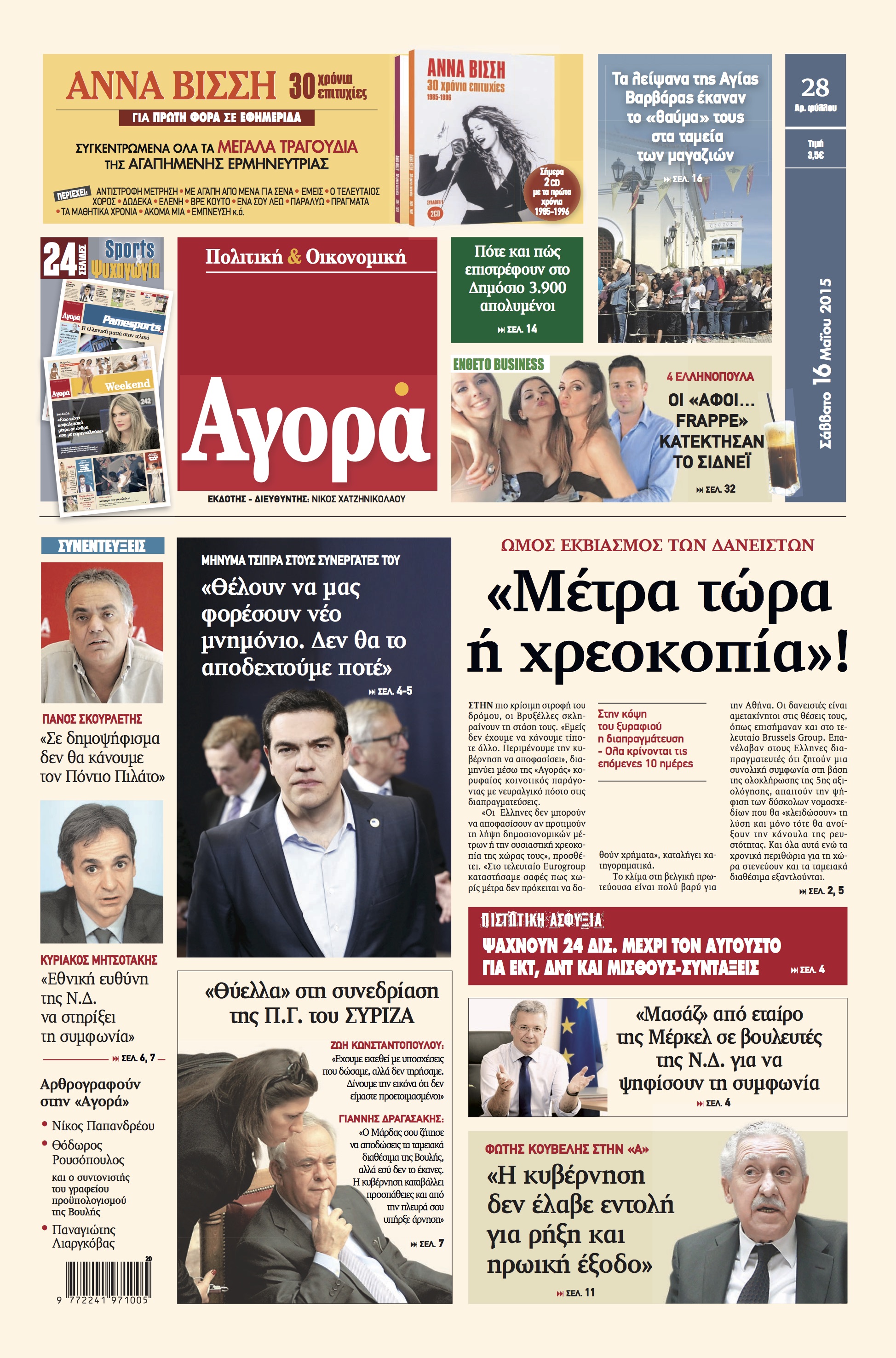 “Αγορά”: «”Mέτρα τώρα ή χρεοκοπία”!»