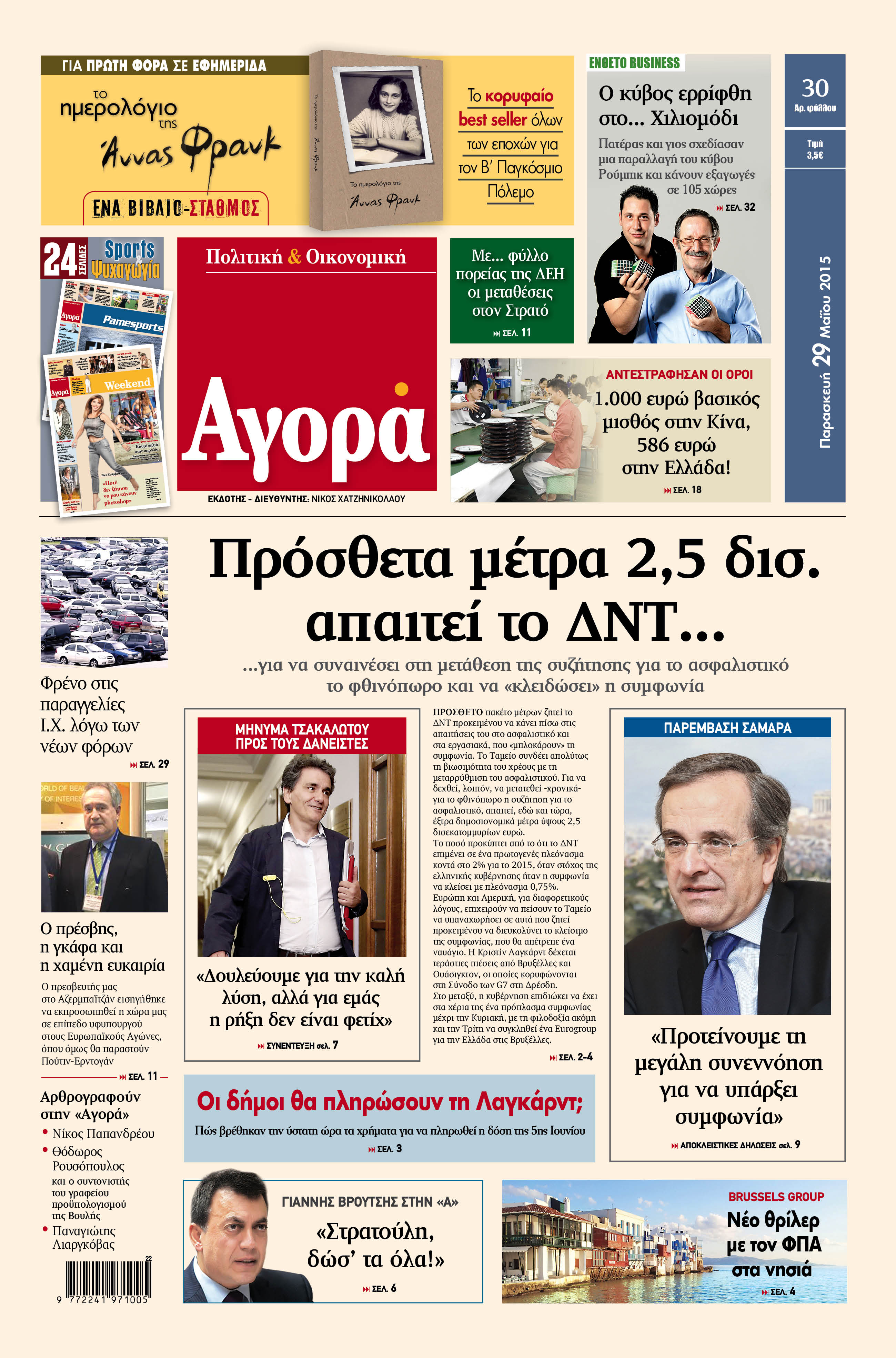 «Αγορά»:«Πρόσθετα μέτρα 2,5 δισ. απαιτεί το ΔΝΤ…»