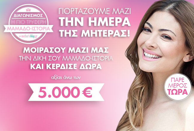 Μεγάλος διαγωνισμός για την Ημέρα της Μητέρας από το Mothersblog!