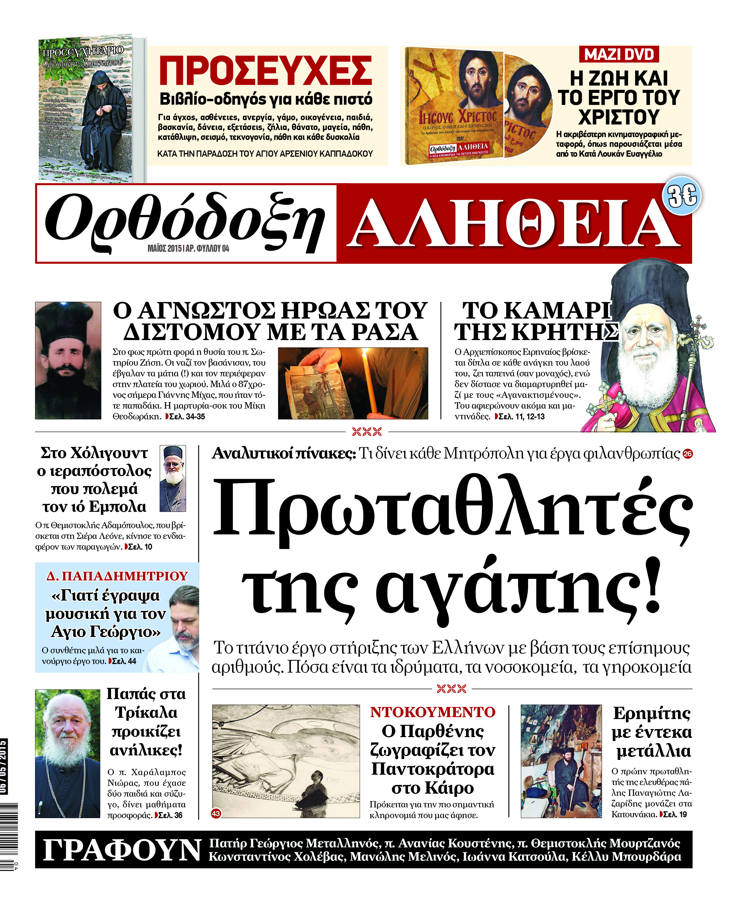 Το πρωτοσέλιδο της “Ορθόδοξης Αλήθειας” που κυκλοφορεί από σήμερα