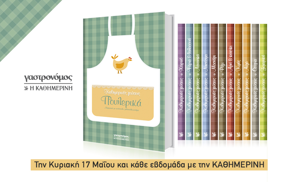 Οι προσφορές της “Καθημερινής”
