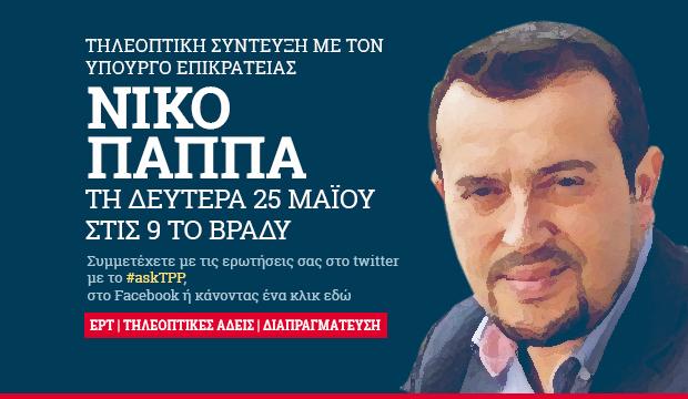 Συνέντευξη Παππά στο TPP