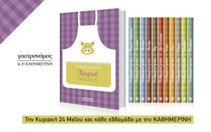 ΚΑΘΗΜΕΡΙΝΗ-ΓΑΣΤΡΟΝΟΜΟΣ