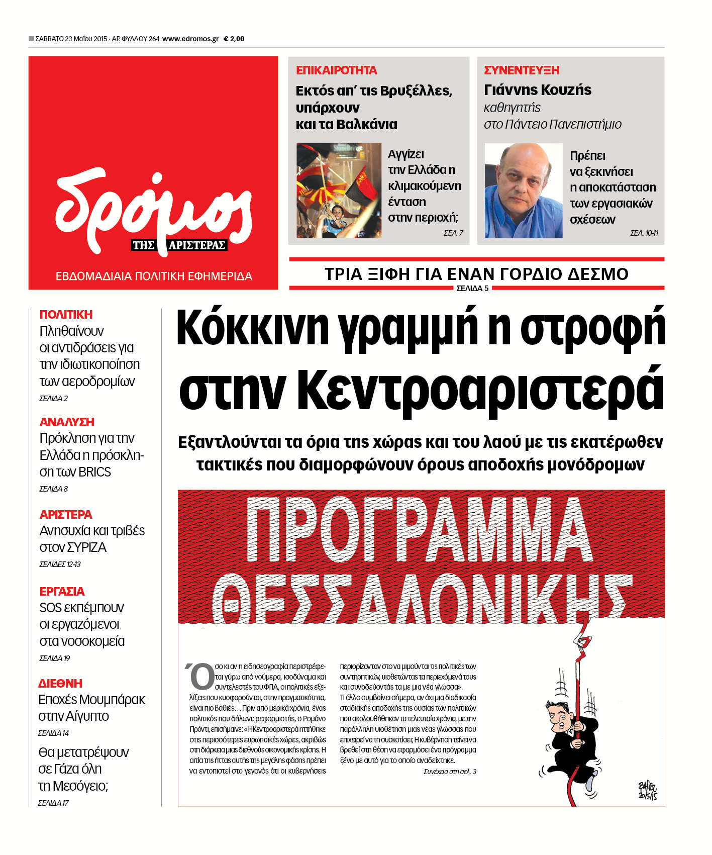 “Δρόμος”:Κόκκινη γραμμή η στροφή στην κεντροαριστερά