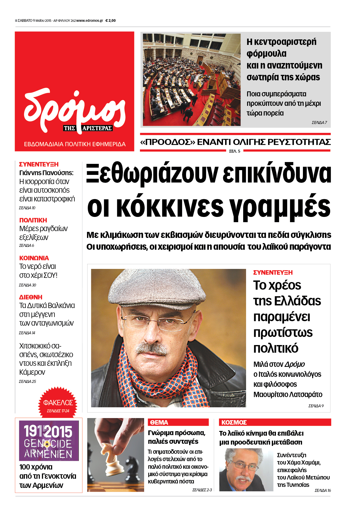 “Δρόμος”: “Ξεθωριάζουν επικίνδυνα οι κόκκινες γραμμές”