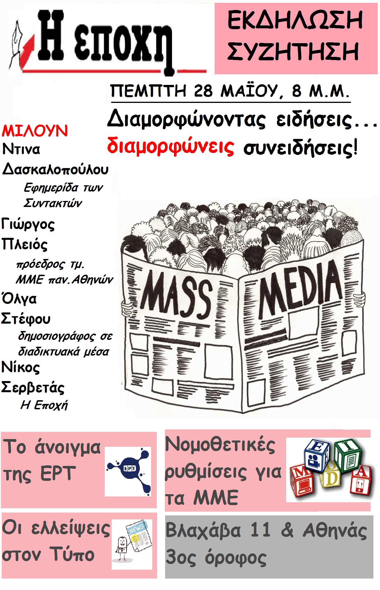 Εκδήλωση για το άνοιγμα της ΕΡΤ από την “Εποχή”