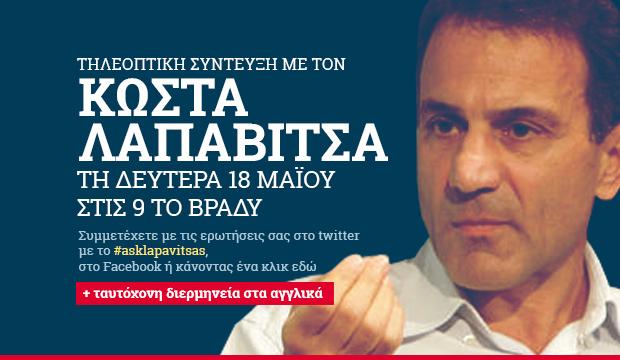 O Κώστας Λαπαβίτσας στο TPP τη Δευτέρα