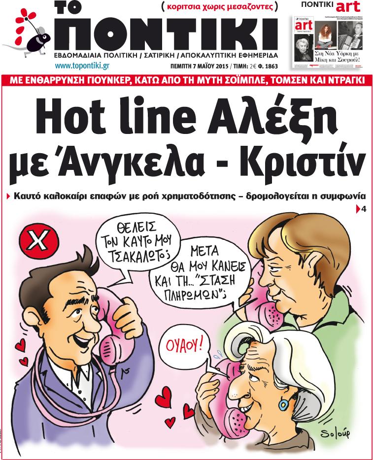 “Το Ποντίκι”:«Hot line Αλέξη με Άνγκελα – Κριστίν»
