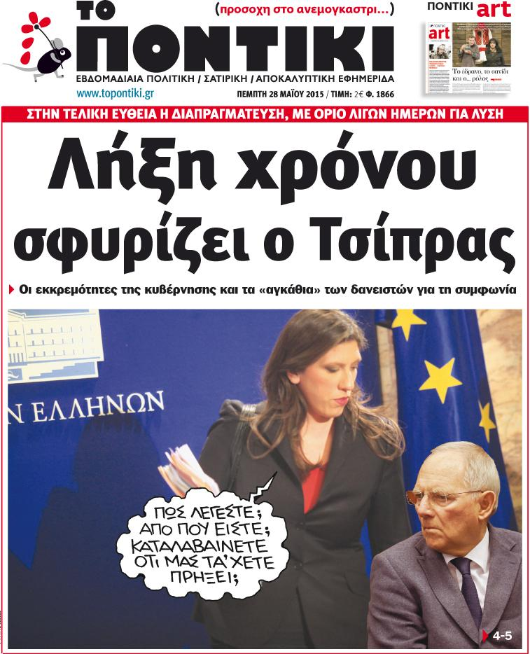 “Ποντίκι”:«Λήξη χρόνου σφυρίζει ο Τσίπρας»