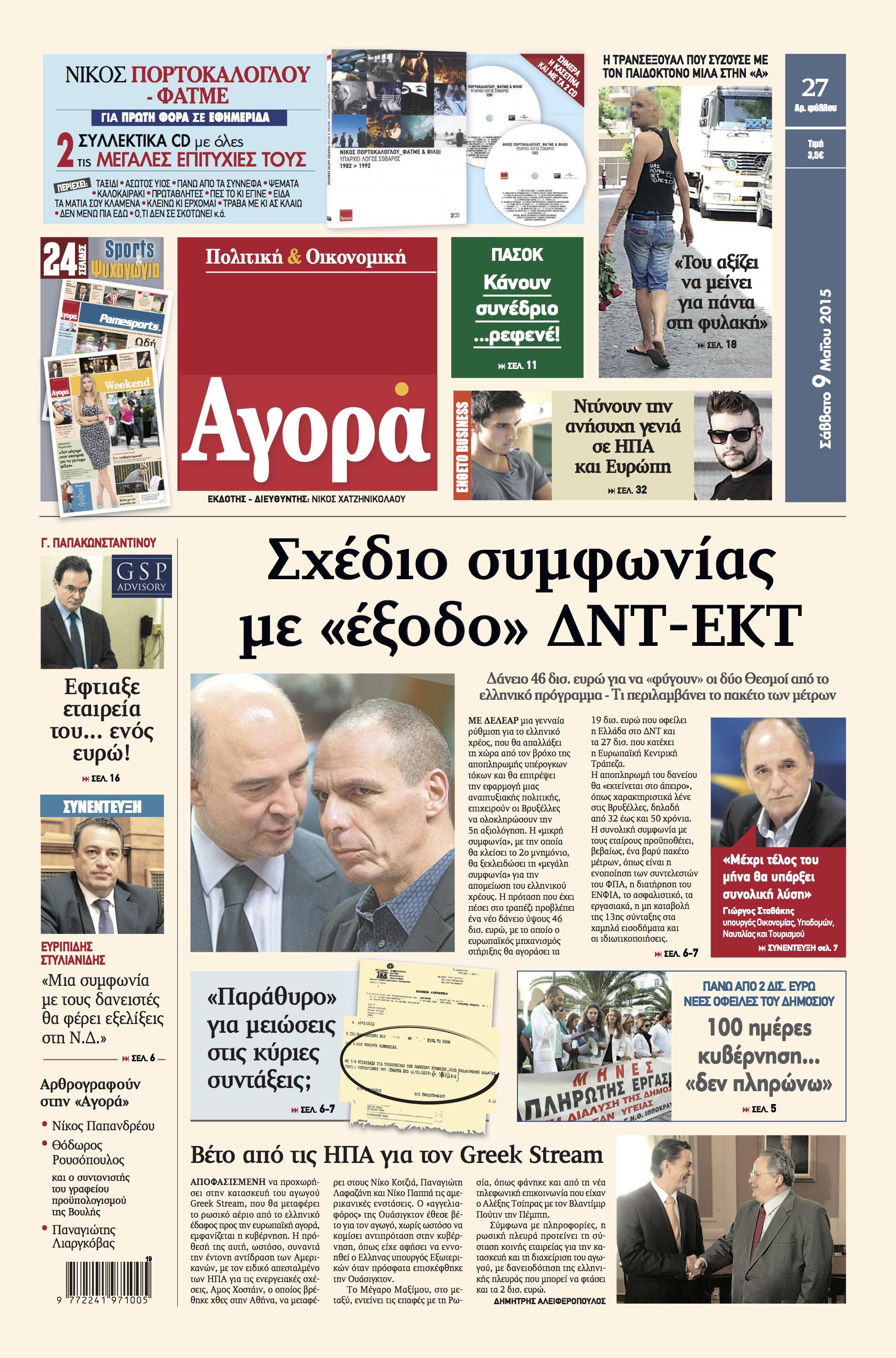 “Αγορά”: «Σχέδιο συμφωνίας με “έξοδο” ΔΝΤ-ΕΚΤ»