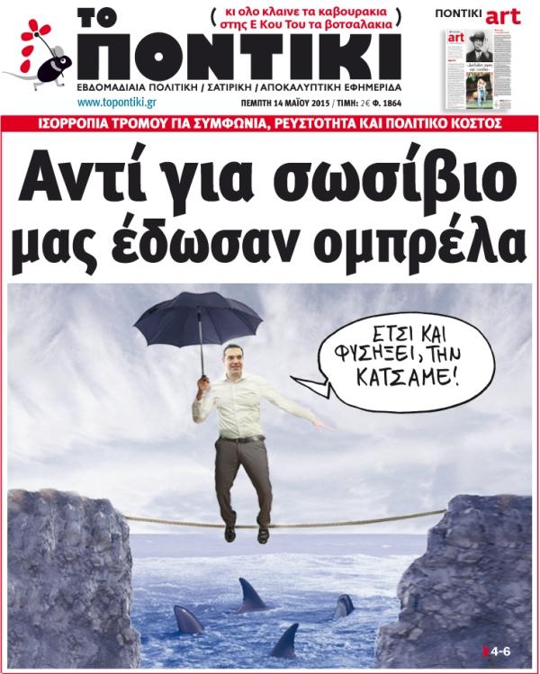 “Ποντίκι”: “Αντί για σωσίβιο μας έδωσαν ομπρέλα”