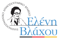 Προκήρυξη για το δημοσιογραφικό βραβείο “Ελένη Βλάχου”