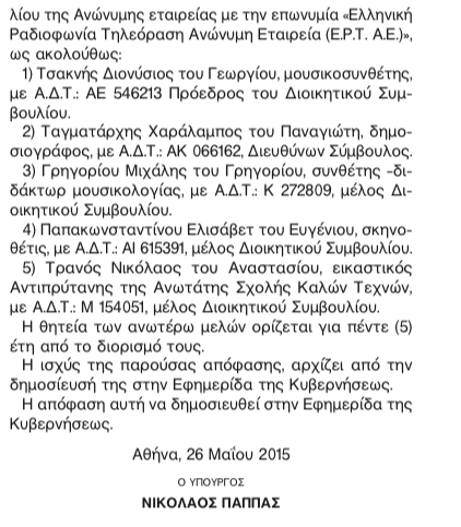 Ο Ταγματάρχης στην ΕΡΤ και με ΦΕΚ