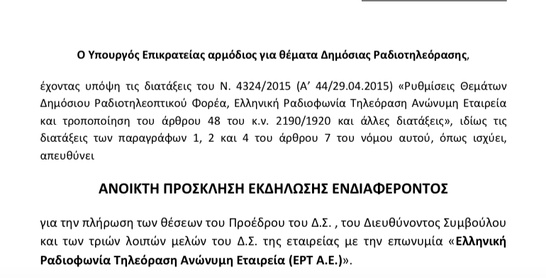 Ποιοι παίζουν για τη νέα διοίκηση της ΕΡΤ
