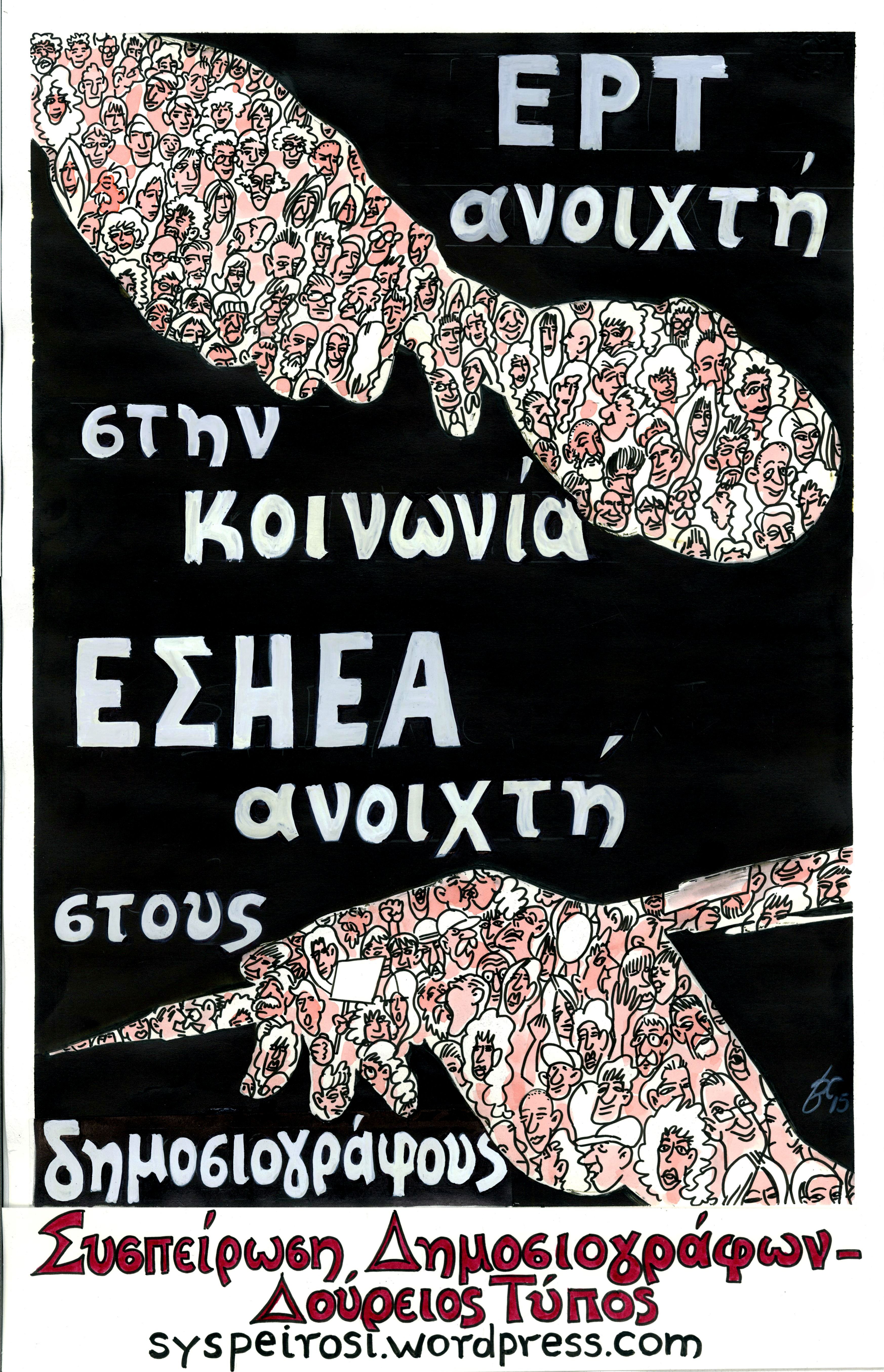 Συσπείρωση: Από το “μαύρο” της ΕΡΤ στην επαναλειτουργία