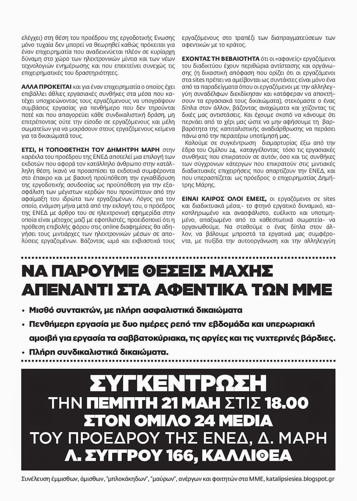 Συγκέντρωση διαμαρτυρίας για την ανασφάλιστη εργασία στο Internet