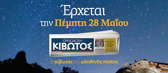 Αύριο κυκλοφορεί η “Ορθόδοξη Κιβωτός”