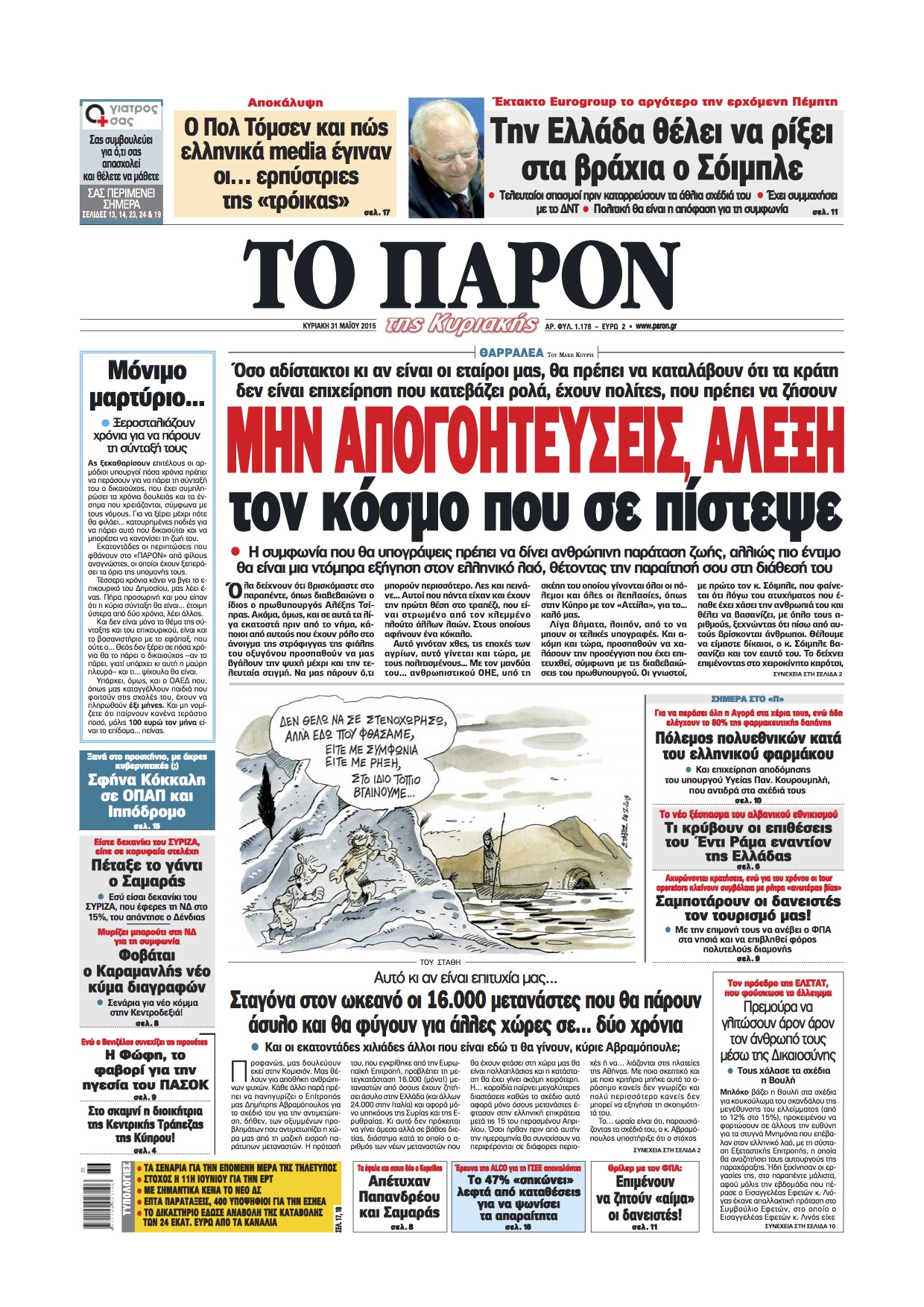 “Παρόν”: “Μην απογοητεύσεις Αλέξη τον κόσμο που σε πίστεψε