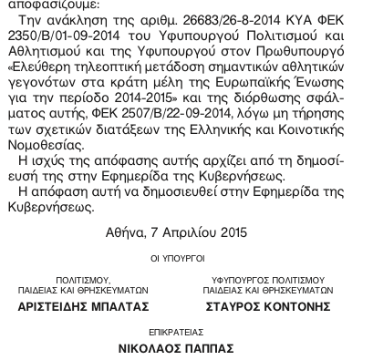 “Κλειδωμένος” και φέτος ο Τελικός Κυπέλλου Ελλάδας;