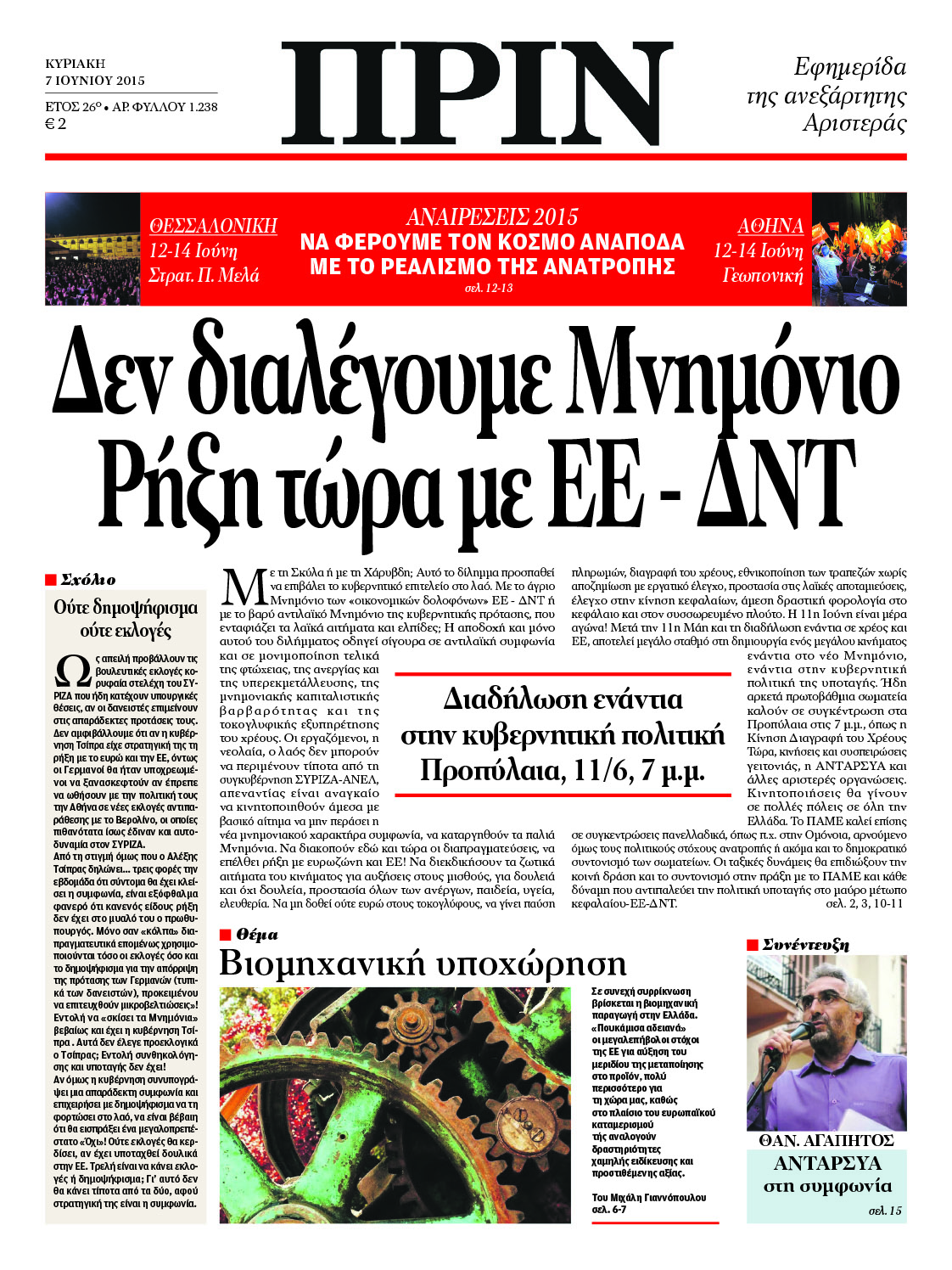 “ΠΡΙΝ”: “Δεν διαλέγουμε μνημόνιο”