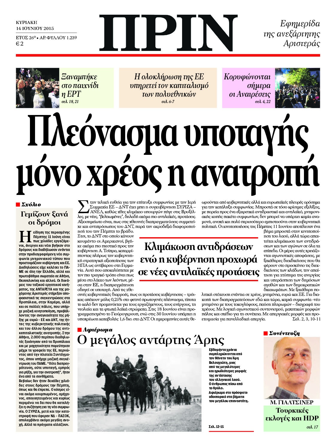“ΠΡΙΝ”:Μόνο χρέος η ανατροπή