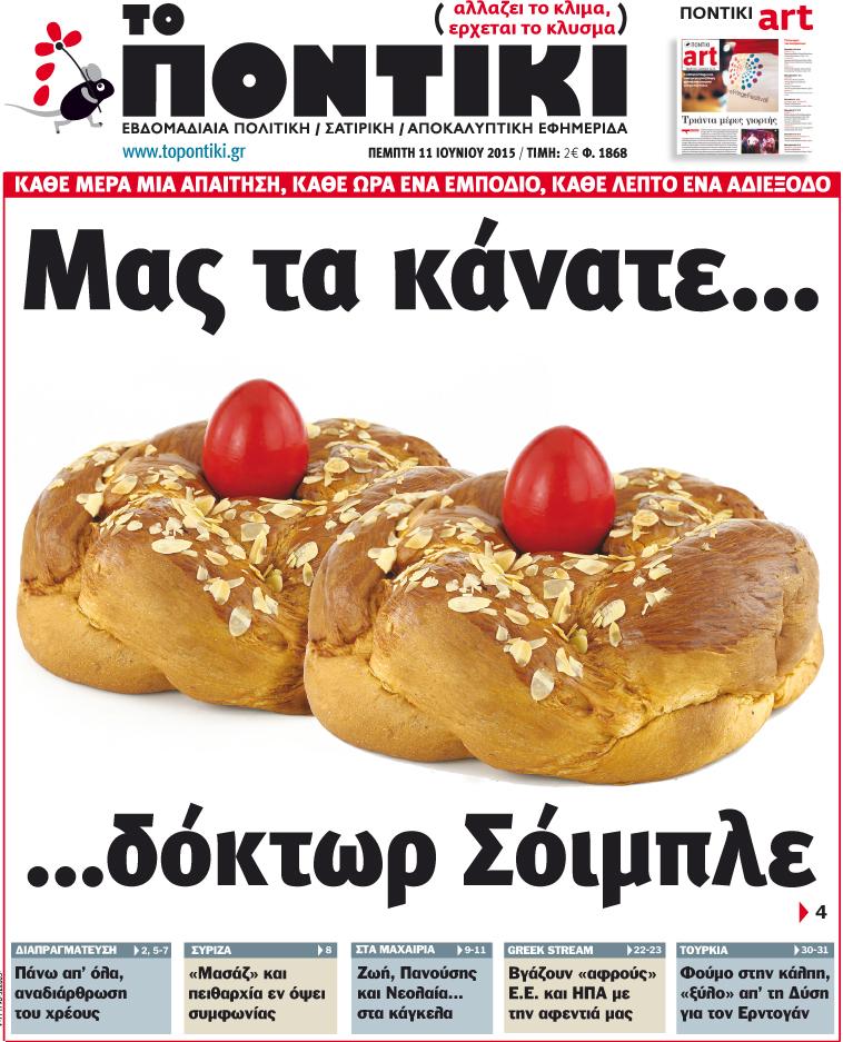 “Ποντίκι”: “Μα τα κάνατε….τσουρέκια δόκτωρ Σόιμπλε