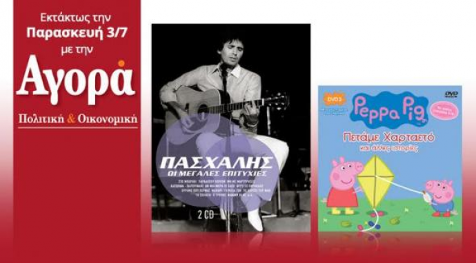 Στην “Αγορά” που κυκλοφορεί εκτάκτως Παρασκευή