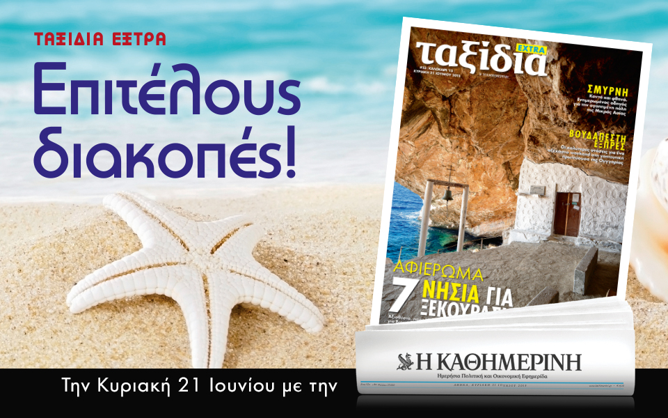 Ταξίδια και τόμοι Disney με την “Καθημερινή” της Κυριακής