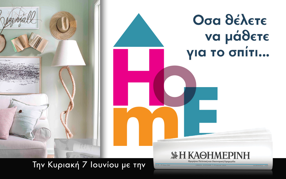 Οι προσφορές της “Καθημερινής” αυτή την Κυριακή