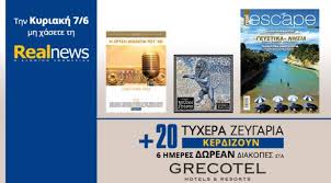 Οι προσφορές της “Real News” αυτή την Κυριακή