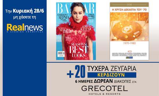 Οι προσφορές της “Real News” αυτή την Κυριακή