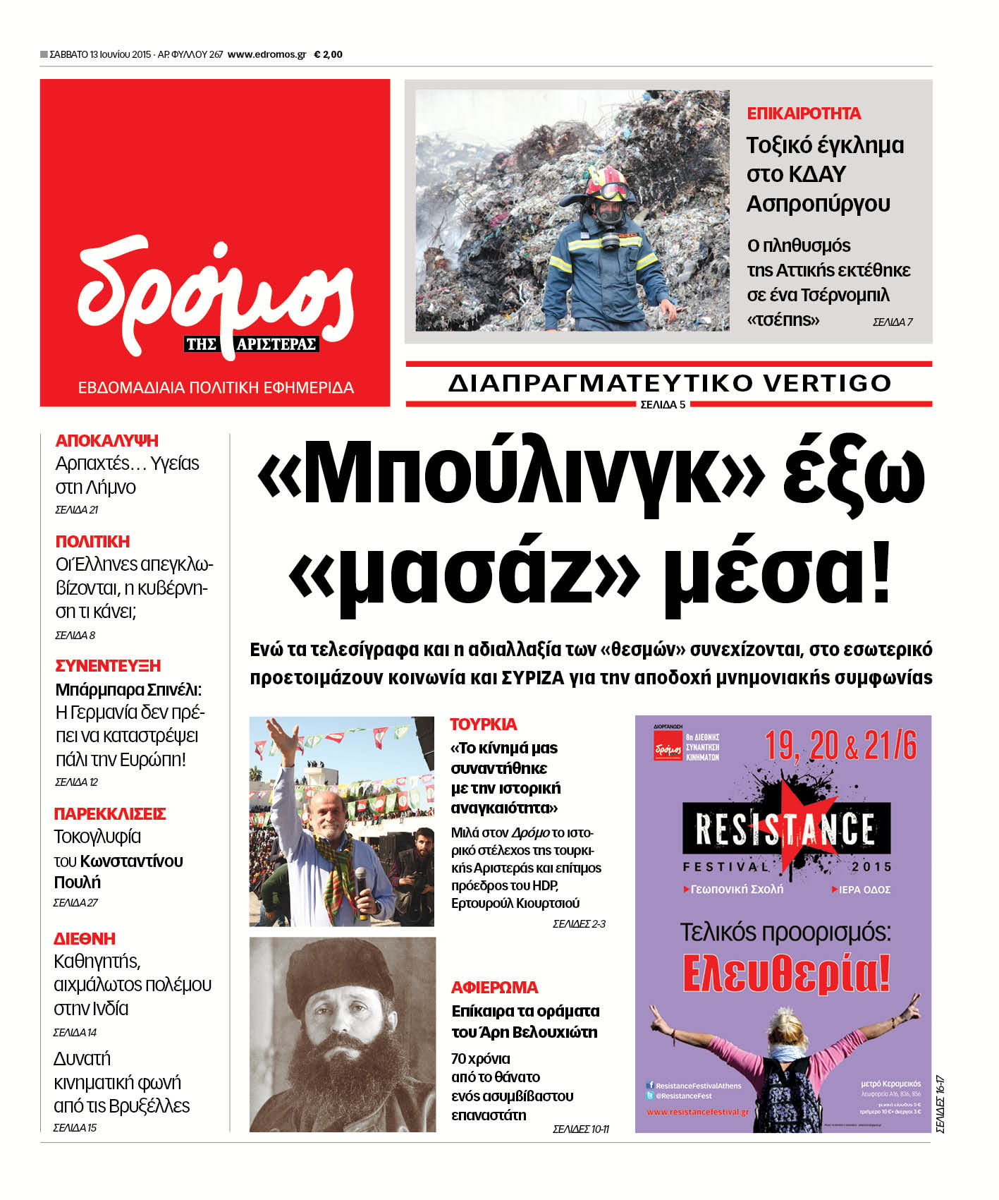 “Δρόμος”: «Μπούλινγκ» έξω «μασάζ» μέσα!