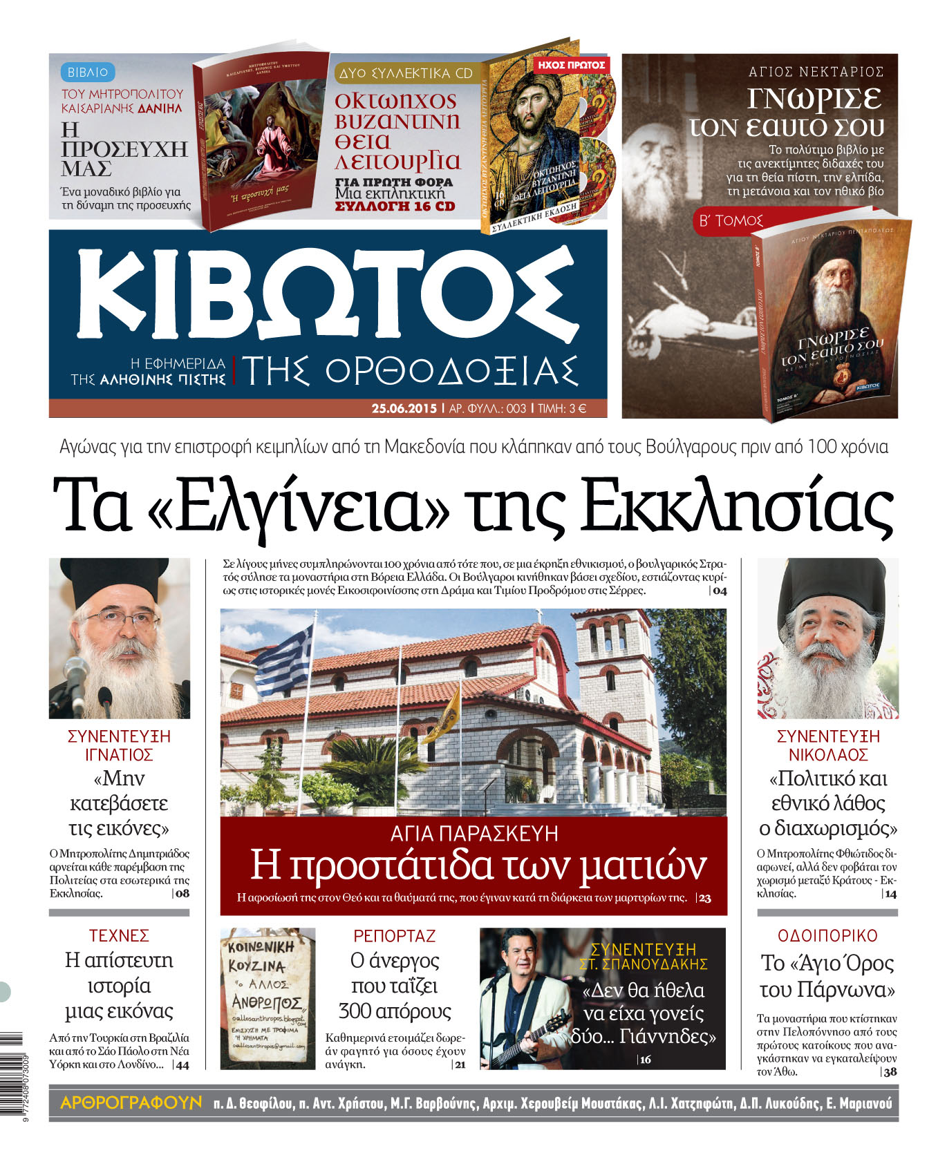 Κυκλοφορεί η “Κιβωτός”
