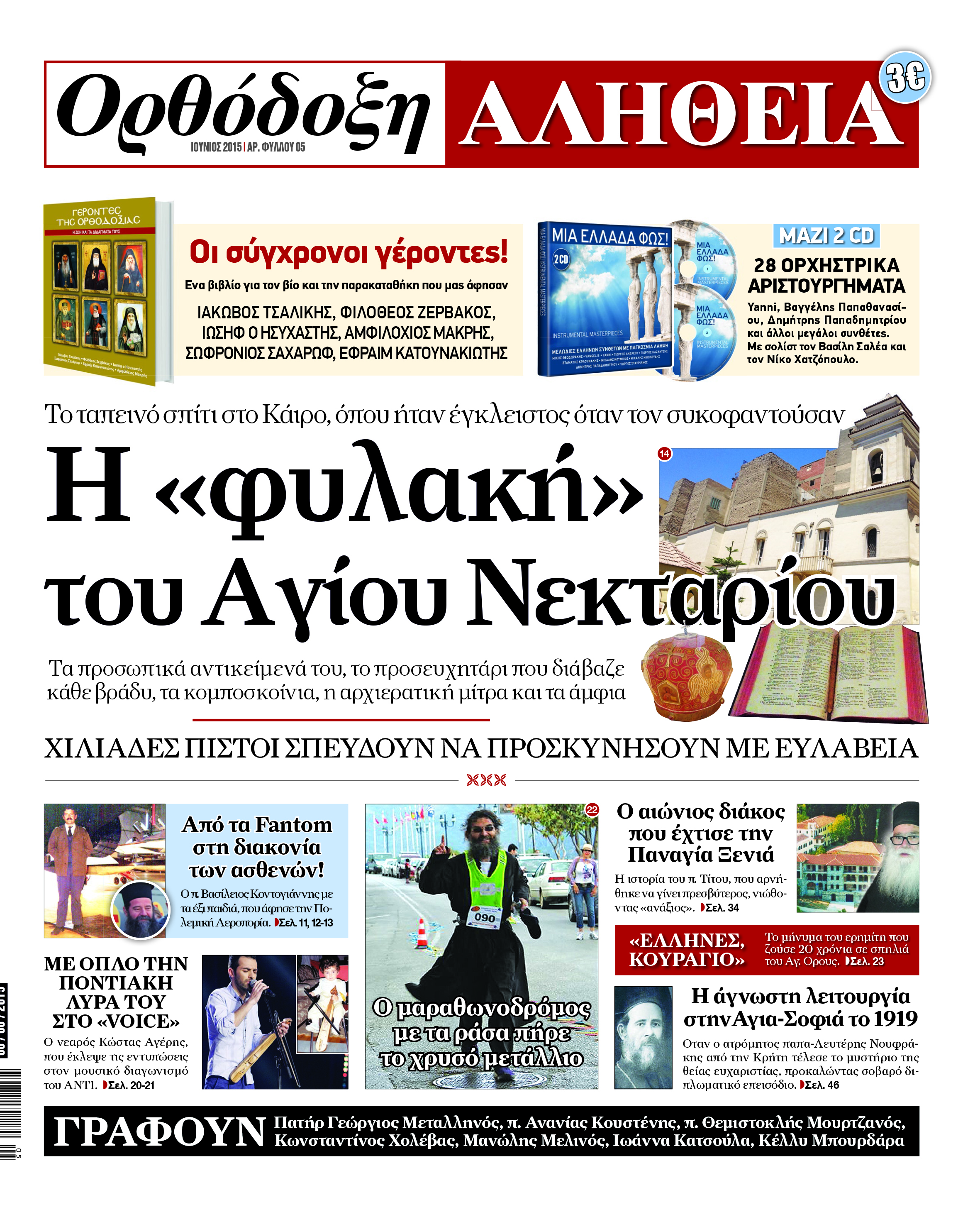 Στα περίπτερα αύριο η “Ορθόδοξη Αλήθεια”