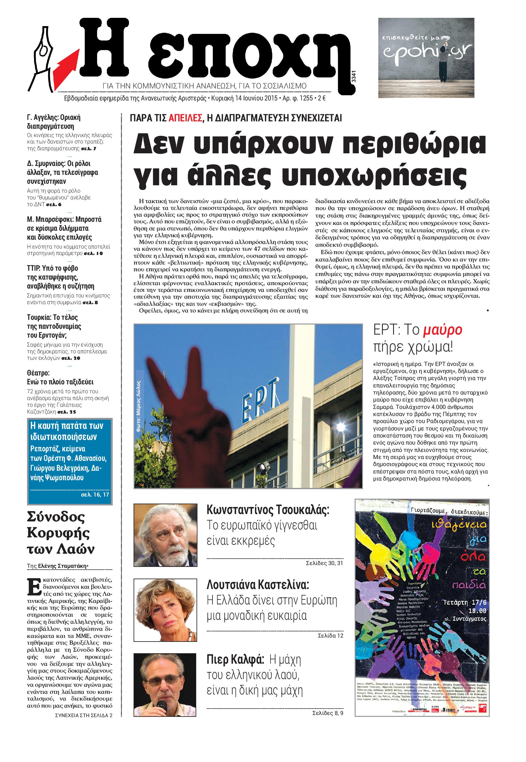 “Εποχή”: “Δεν υπάρχουν περιθώρια για άλλες υποχωρήσεις”