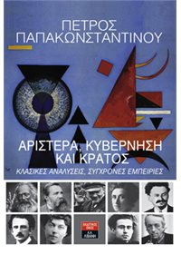 “Αριστερά, κυβέρνηση, και κράτος” από τον Π.Παπακωνσταντίνου