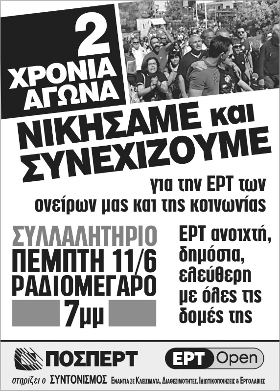 Συλλαλητήριο στο Ραδιομέγαρο στις 11 Ιουνίου!
