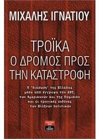 Αποκαλύψεις Ιγνατίου για το πως “διασώθηκε η χώρα” από την Τρόικα