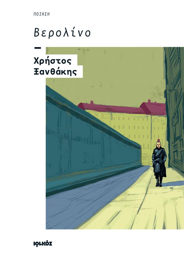 Το “Βερολίνο” του Χρ. Ξανθάκη