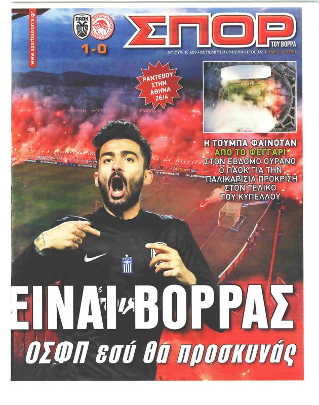 Ερώτηση στη Βουλή για “Μακεδονία” και τα “Σπορ του Βορρά”