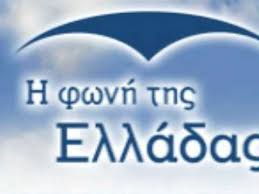 Η Φωνή της Ελλάδας γιορτάζει την Παγκόσμια Ημέρα Ελληνικής Γλώσσας