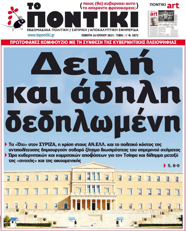 “Ποντίκι”:”Δειλή και άδηλη δεδηλωμένη”