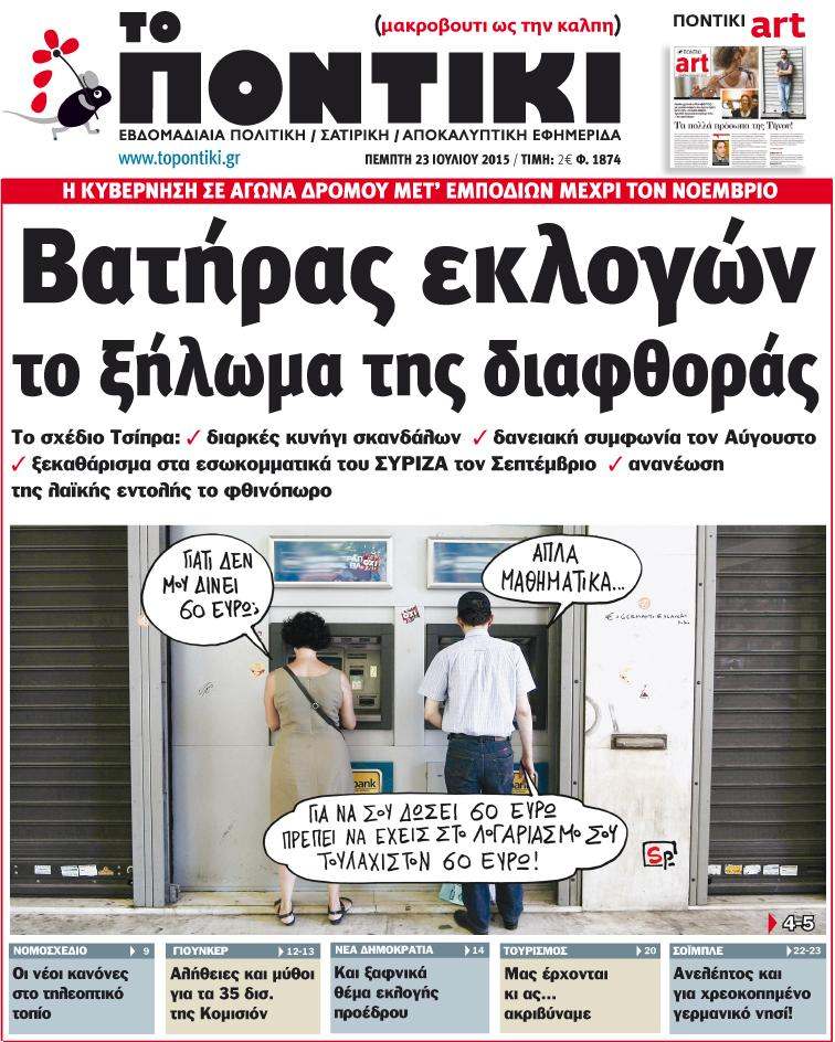 “Ποντίκι”:«Βατήρας εκλογών το ξήλωμα της διαφθοράς »