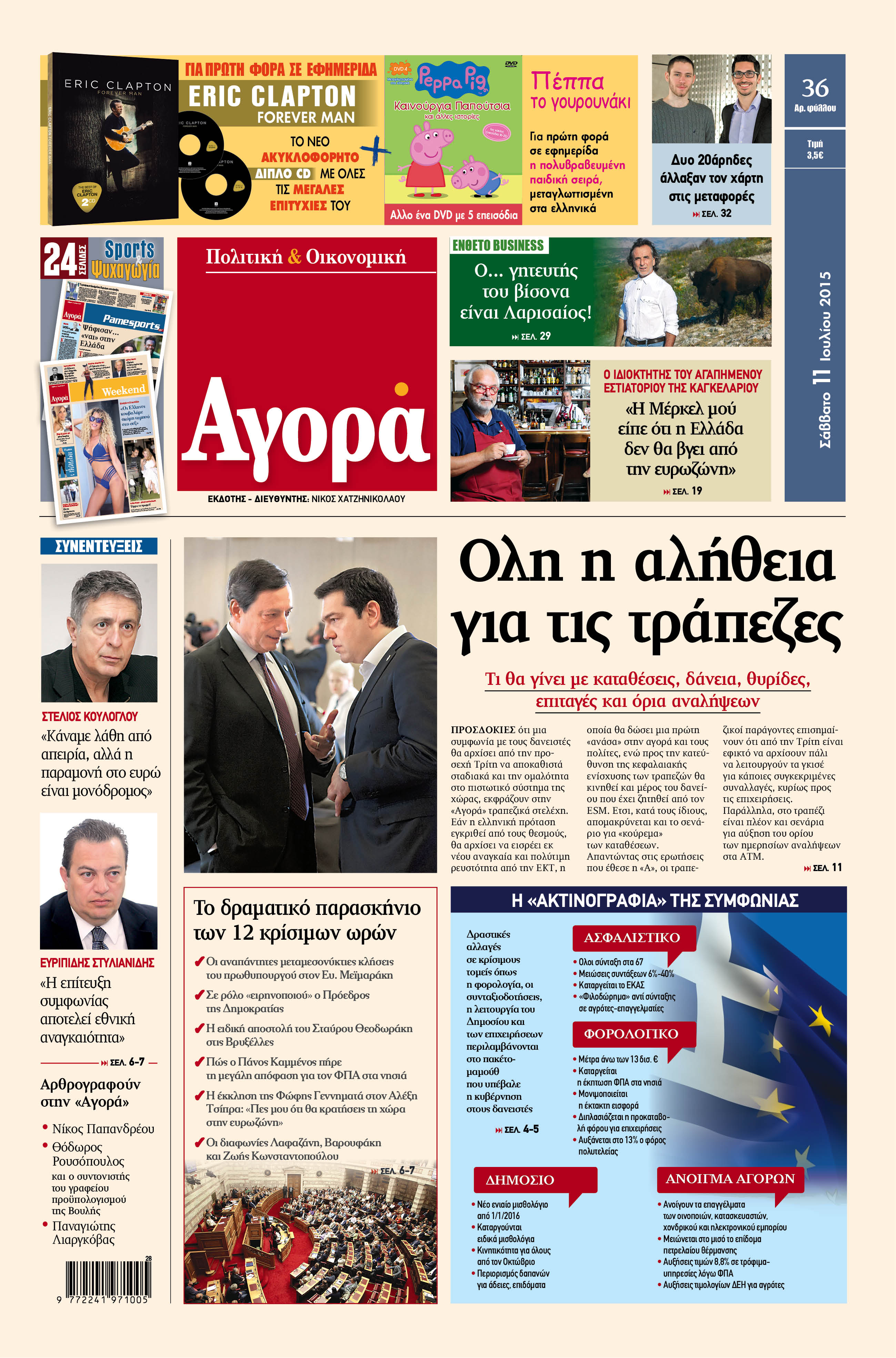 «Αγορά»: «Όλη η αλήθεια για τις τράπεζες»