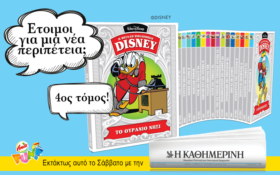 Ο τέταρτος τόμος της Disney με την “Καθημερινή”