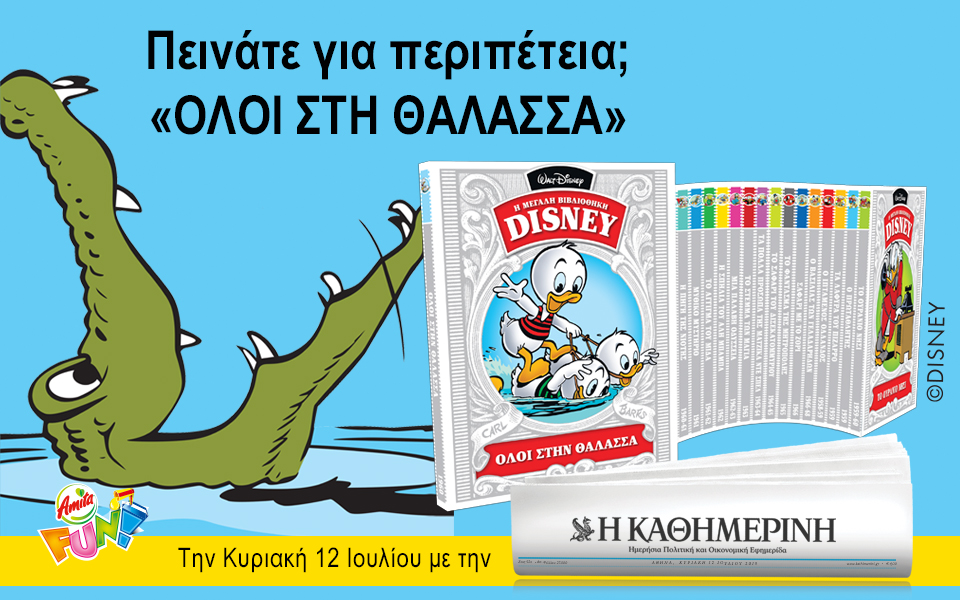 Με Disney και διπλό “Γαστρονόμο” η “Καθημερινή”